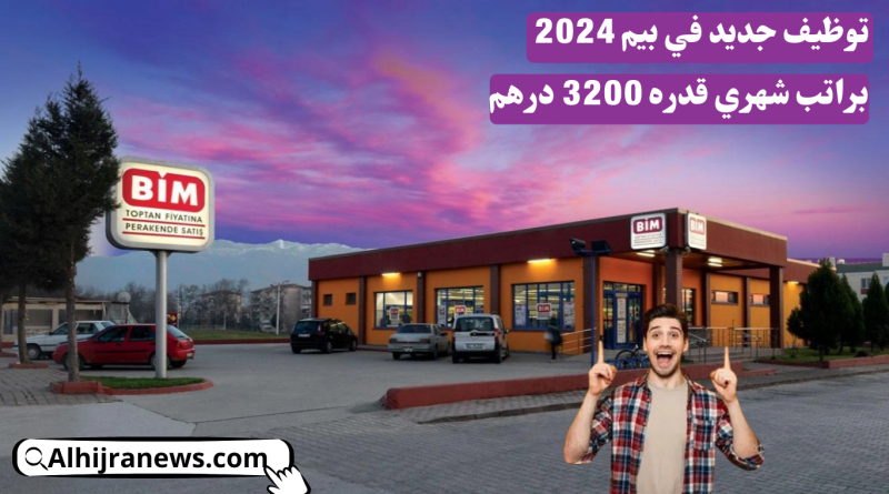 توظيف جديد في بيم 2024 براتب شهري قدره 3200 درهم