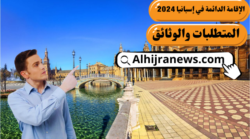 شروط ووثائق الإقامة الدائمة في إسبانيا لعام 2024