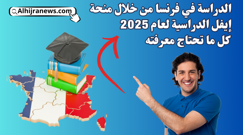 الدراسة في فرنسا من خلال منحة إيفل الدراسية لعام 2025: كل ما تحتاج معرفته