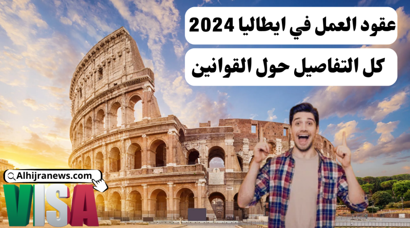 عقود العمل في إيطاليا 2024: كل التفاصيل حول القوانين