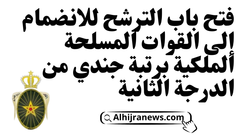 فتح باب الترشح للانضمام إلى القوات المسلحة الملكية برتبة جندي من الدرجة الثانية