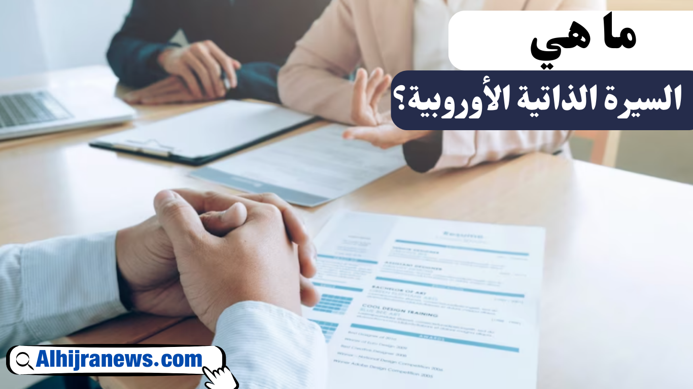 ما هي السيرة الذاتية الأوروبية؟