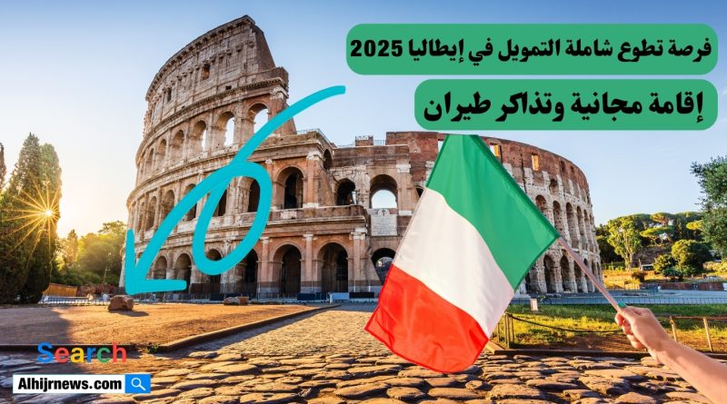 فرصة تطوع شاملة التمويل في إيطاليا 2025: إقامة مجانية وتذاكر طيران