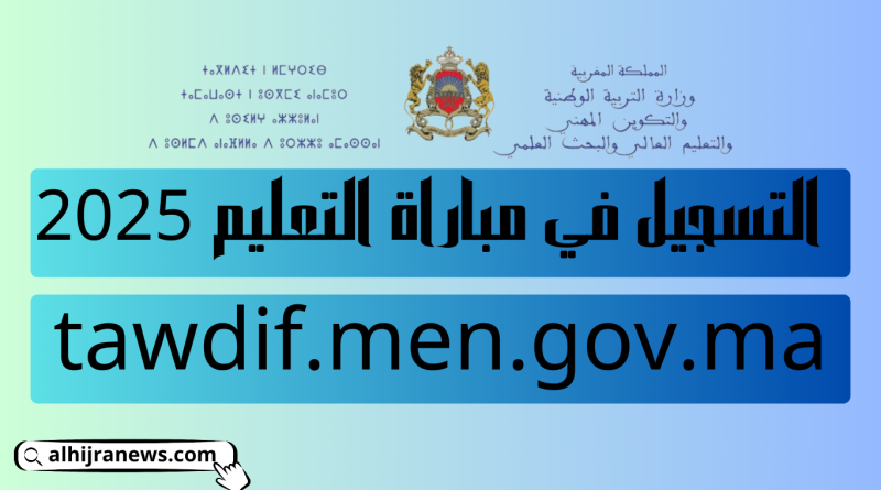 التسجيل في مباراة التعليم 2025 عبر tawdif.men.gov.ma