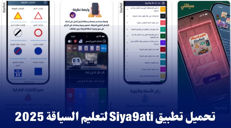 تحميل تطبيق Siya9ati لتعليم السياقة 2025