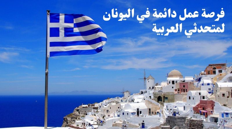 فرصة عمل دائمة في اليونان لمتحدثي العربية