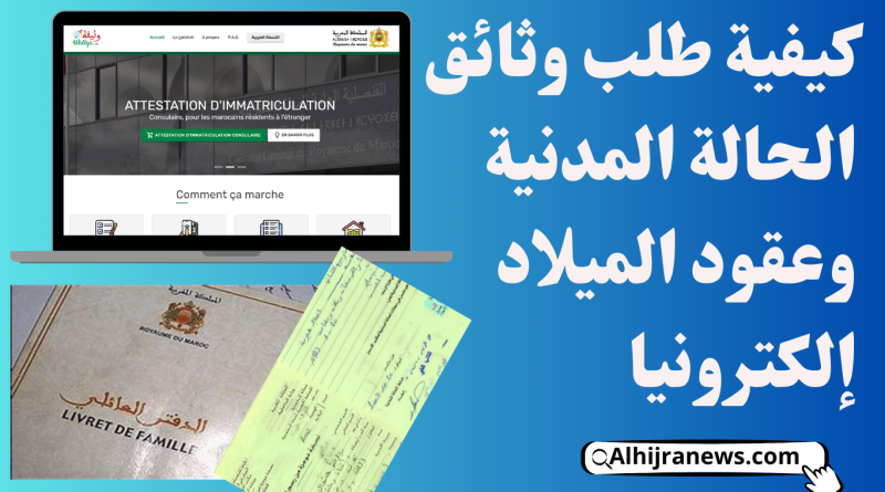 كيفية طلب وثائق الحالة المدنية وعقود الميلاد إلكترونيا