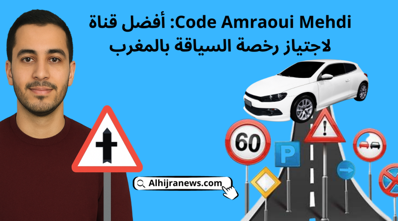 Code Amraoui Mehdi: أفضل قناة لاجتياز رخصة السياقة بالمغرب