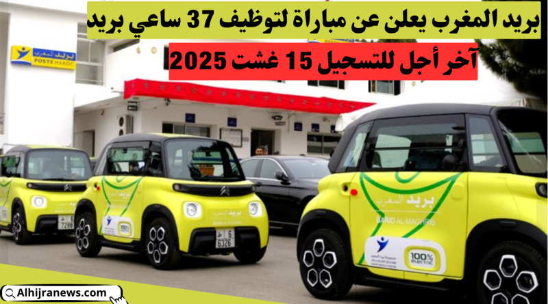 بريد المغرب يعلن عن مباراة لتوظيف 37 ساعي بريد – آخر أجل للتسجيل 15 غشت 2025
